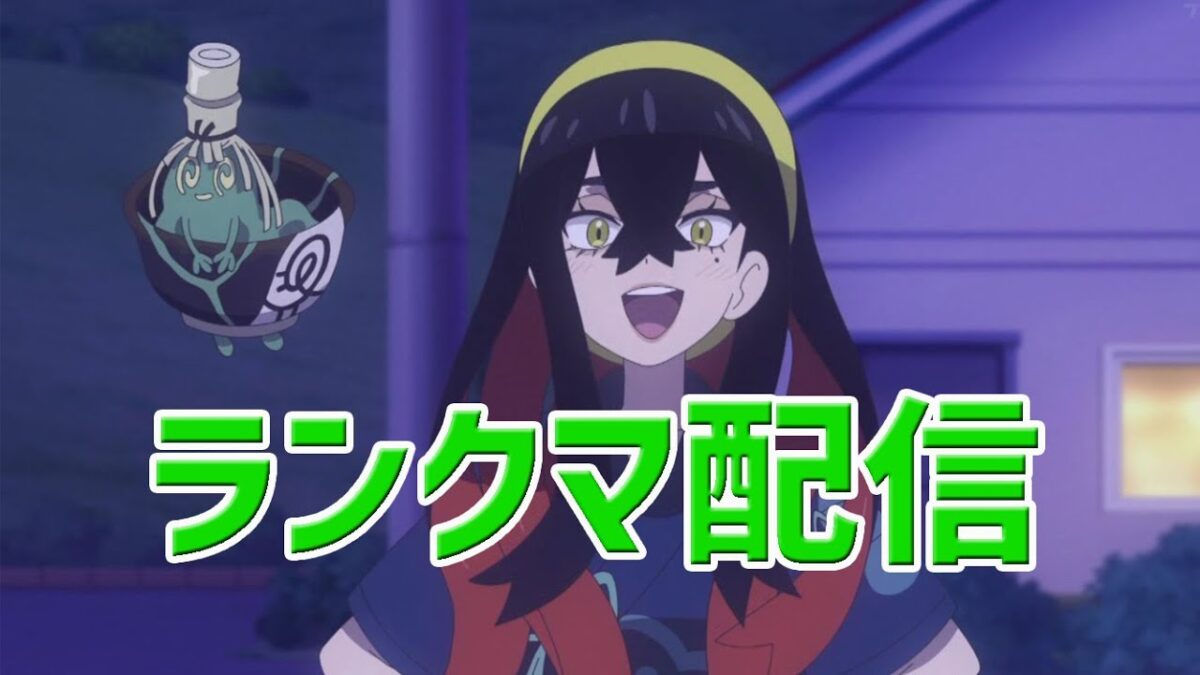 【ポケモンSV】　ガチ最終ランクマ配信  　#shorts  #縦型配信　#ポケモン　#ランクマ