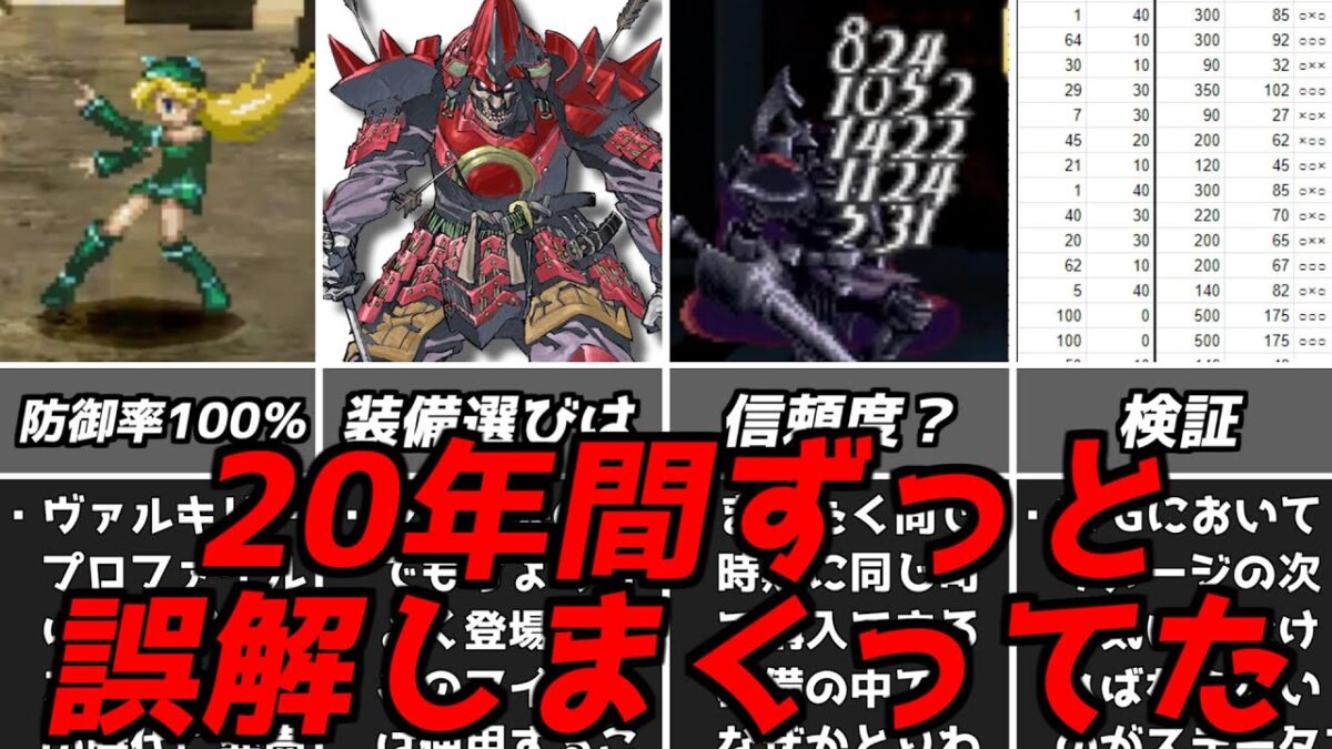 ヴァルキリープロファイルVPこれってそういうことなの？装備の隠しステータスを検証した結果初代プレイステーションPS1名作RPGソフト