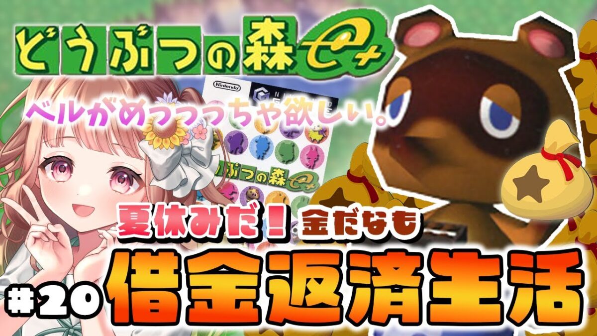 【どうぶつの森e+】ローランとお金とわたし  #レトロゲーム #どうぶつの森