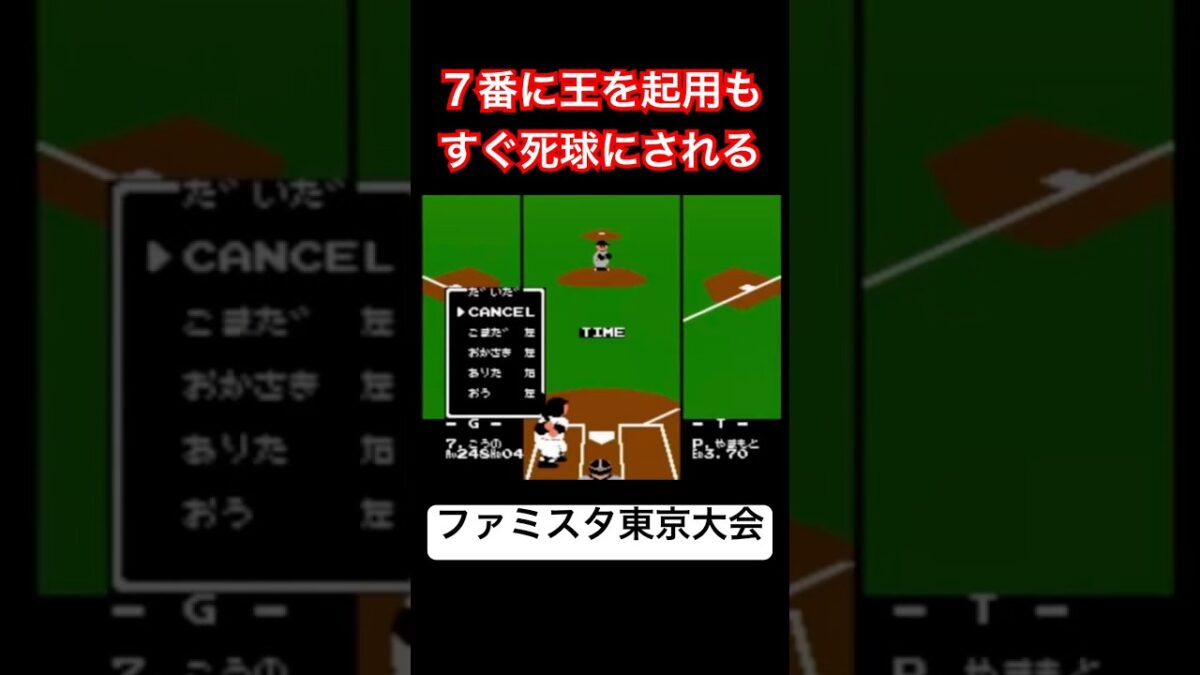 【打順】７番に王を起用もすぐ死球にされる（初代ファミスタ東京大会）#野球 #ゲーム #レトロゲーム #ファミコン #retrogames #retrogaming #対戦動画 #読売ジャイアンツ