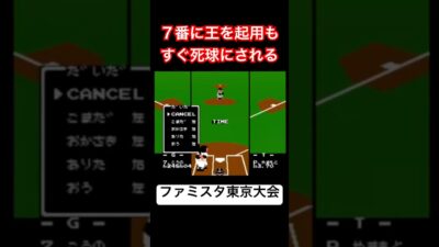 【打順】７番に王を起用もすぐ死球にされる（初代ファミスタ東京大会）#野球 #ゲーム #レトロゲーム #ファミコン #retrogames #retrogaming #対戦動画 #読売ジャイアンツ