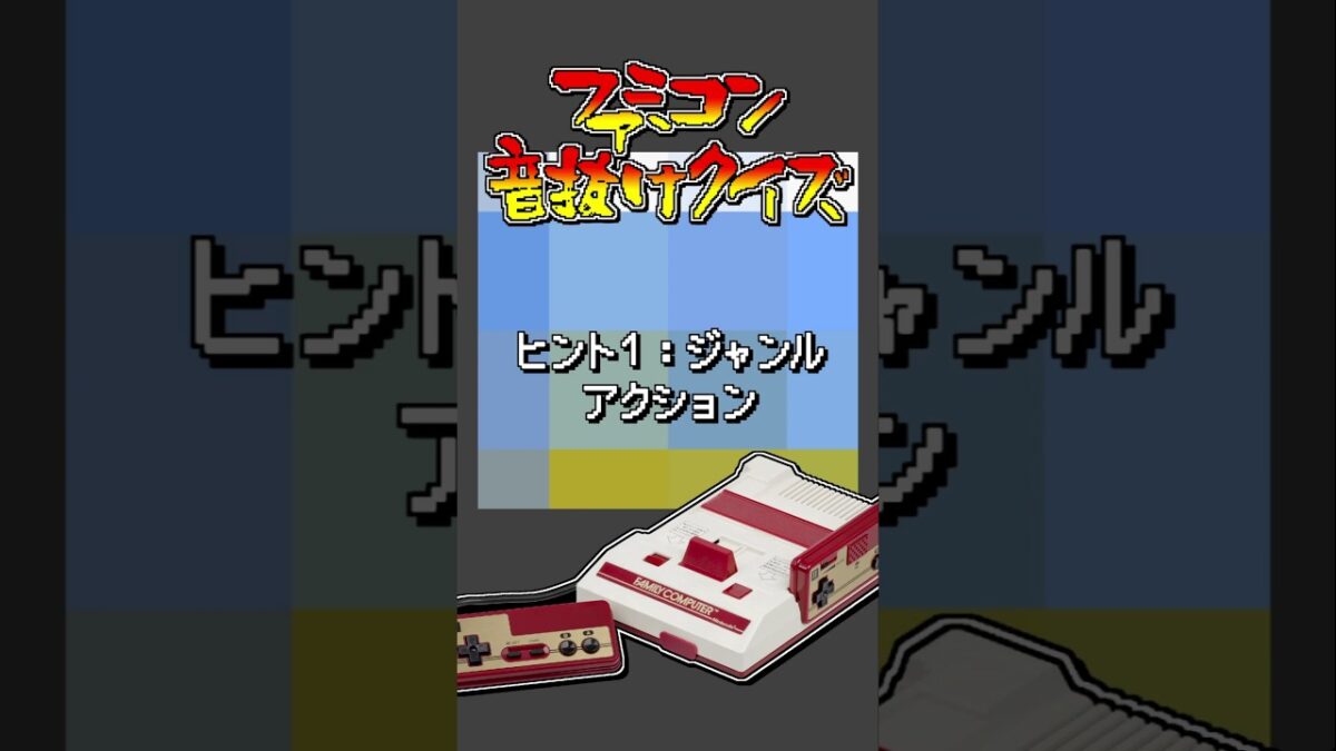 #ファミコン音抜けクイズ #ファミコン #じゅんくり #レトロゲーム #retrogaming Part.682