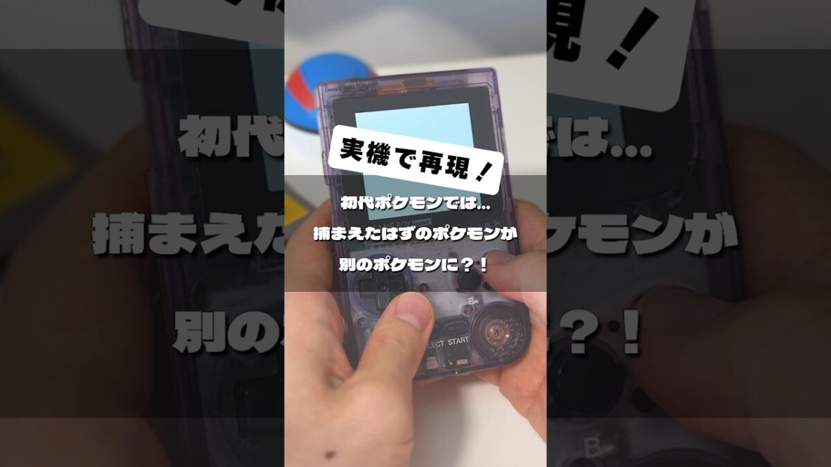 初代ポケモンでは遺伝子組み換えができる…？#shorts #ポケモン