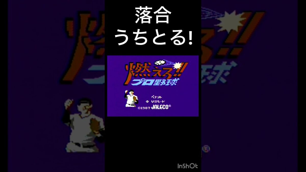 今日は勝てた!　#ファミリーコンピュータ #ファミコン #レトロゲーム  #昭和 #shorts #shortsvideo