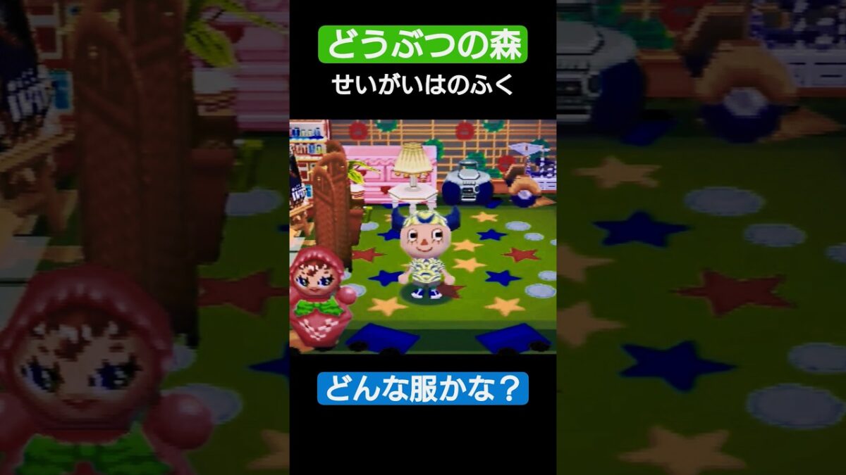 【#どうぶつの森 】せいがいはのふく【#レトロゲーム 】