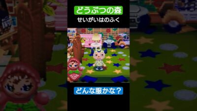 【#どうぶつの森 】せいがいはのふく【#レトロゲーム 】