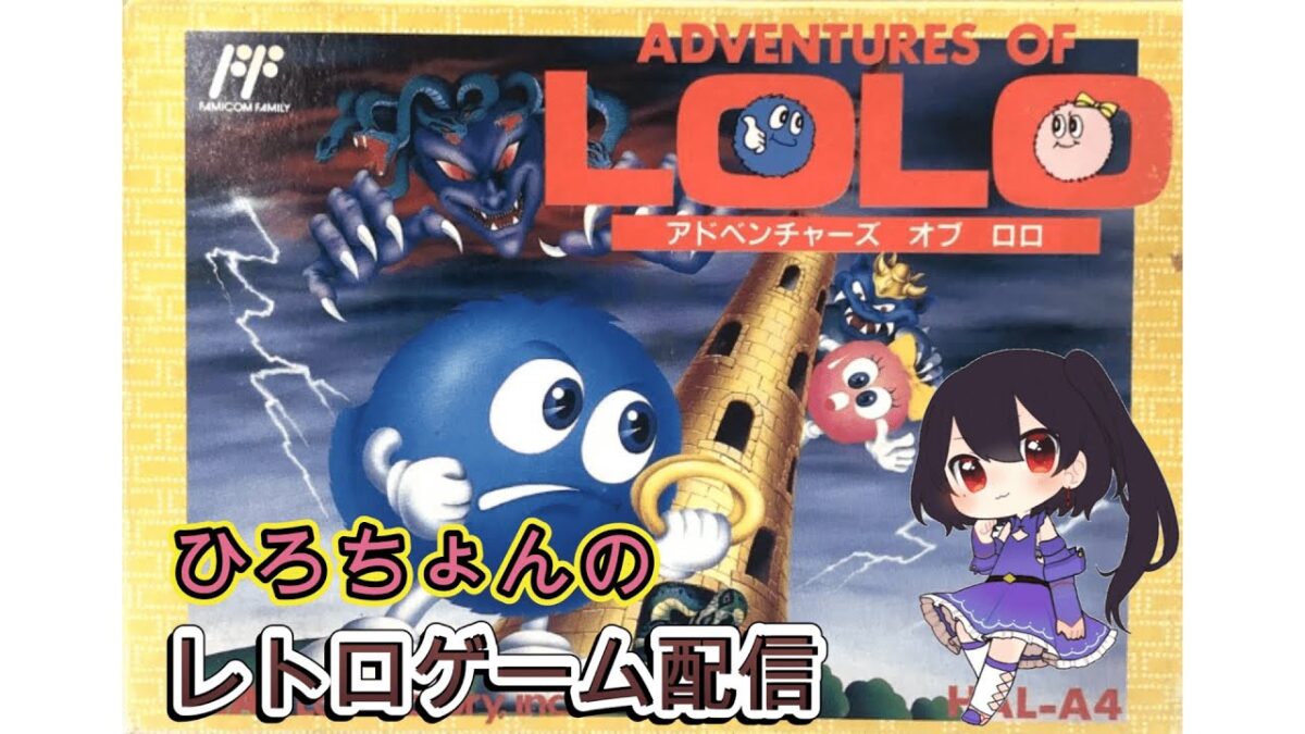 レトロゲーム　アドベンチャーズ オブ ロロ
