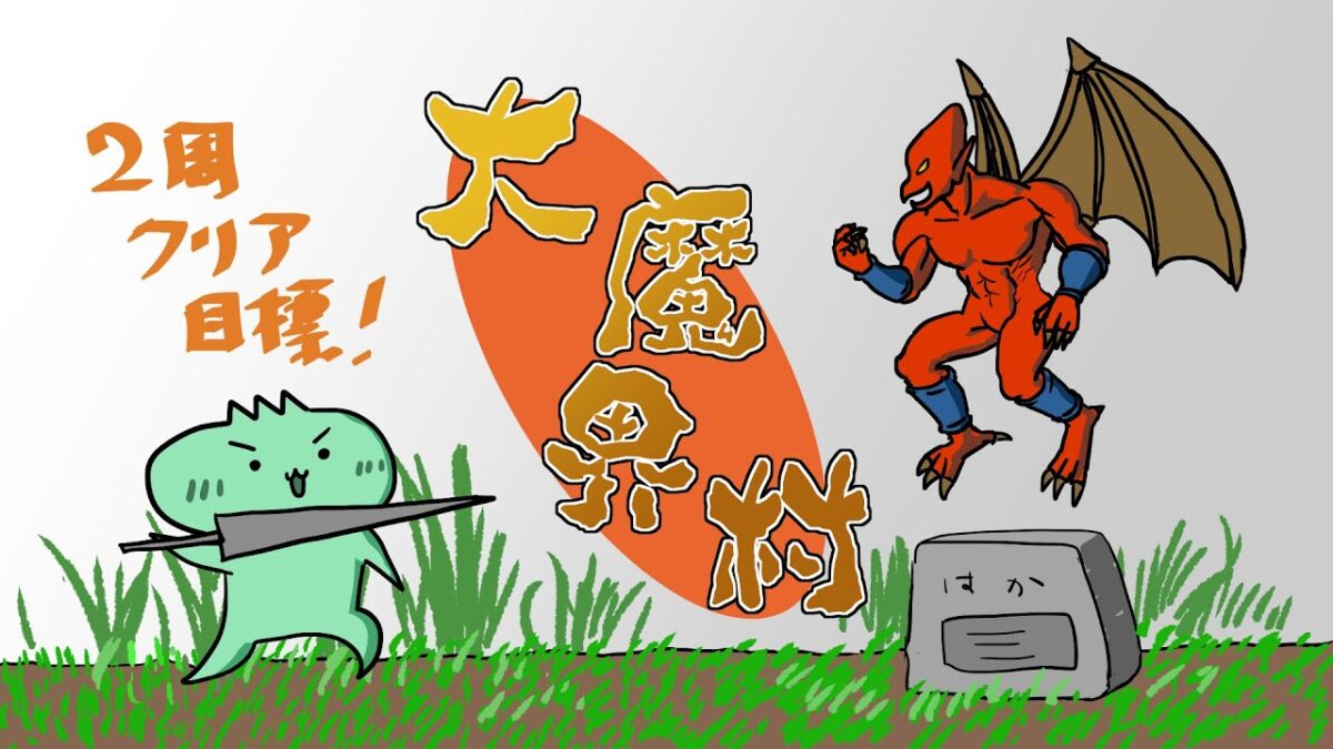 大魔界村に挑戦！【#大魔界村　#レトロゲーム　#アーケードゲーム】