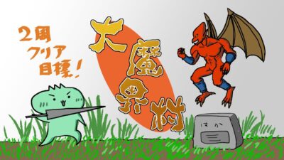 大魔界村に挑戦！【#大魔界村　#レトロゲーム　#アーケードゲーム】