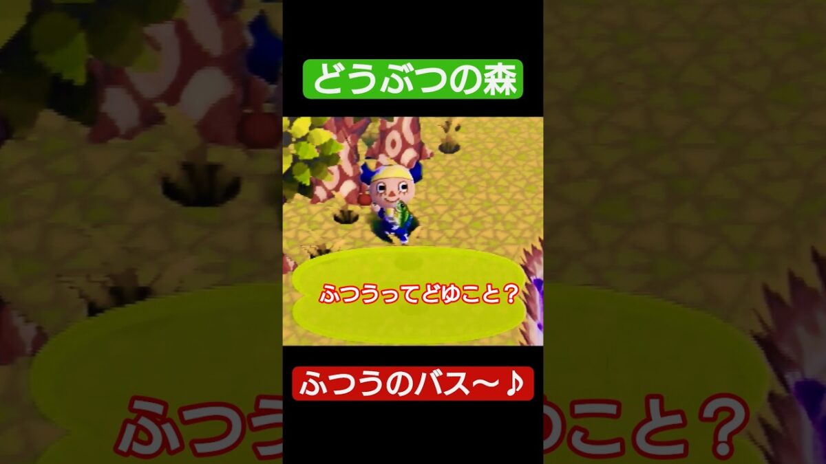 【#どうぶつの森 】ふつうのバス〜♪【#レトロゲーム 】