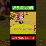 【#どうぶつの森 】ふつうのバス〜♪【#レトロゲーム 】