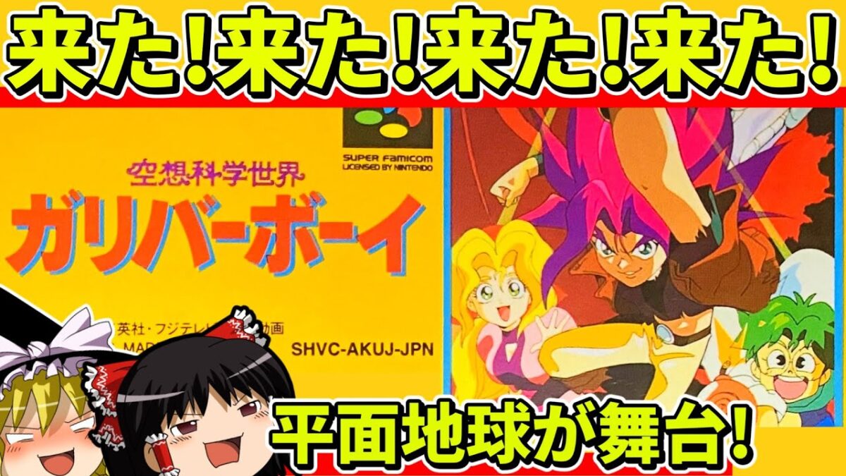 【ゆっくり実況】空想科学世界ガリバーボーイをクリア【レトロゲーム】