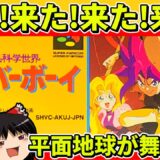 【ゆっくり実況】空想科学世界ガリバーボーイをクリア【レトロゲーム】