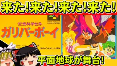 【ゆっくり実況】空想科学世界ガリバーボーイをクリア【レトロゲーム】