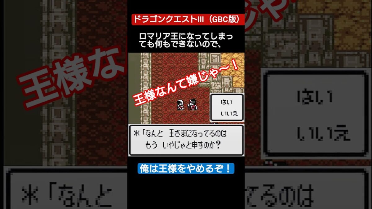 【#ドラゴンクエストⅲ 】王様なんて嫌じゃ〜！【#レトロゲーム 】