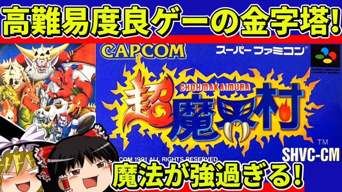 【ゆっくり実況】超魔界村をクリア【レトロゲーム】