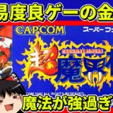 【ゆっくり実況】超魔界村をクリア【レトロゲーム】