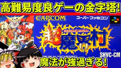 【ゆっくり実況】超魔界村をクリア【レトロゲーム】