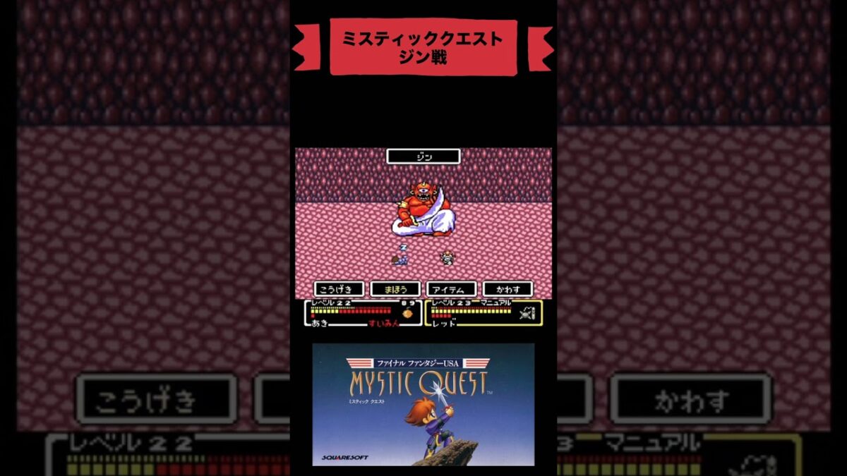 ミスティッククエスト初見攻略廃坑編 #ゲーム実況 #youtubeshorts #レトロゲーム #retrogames #finalfantasy