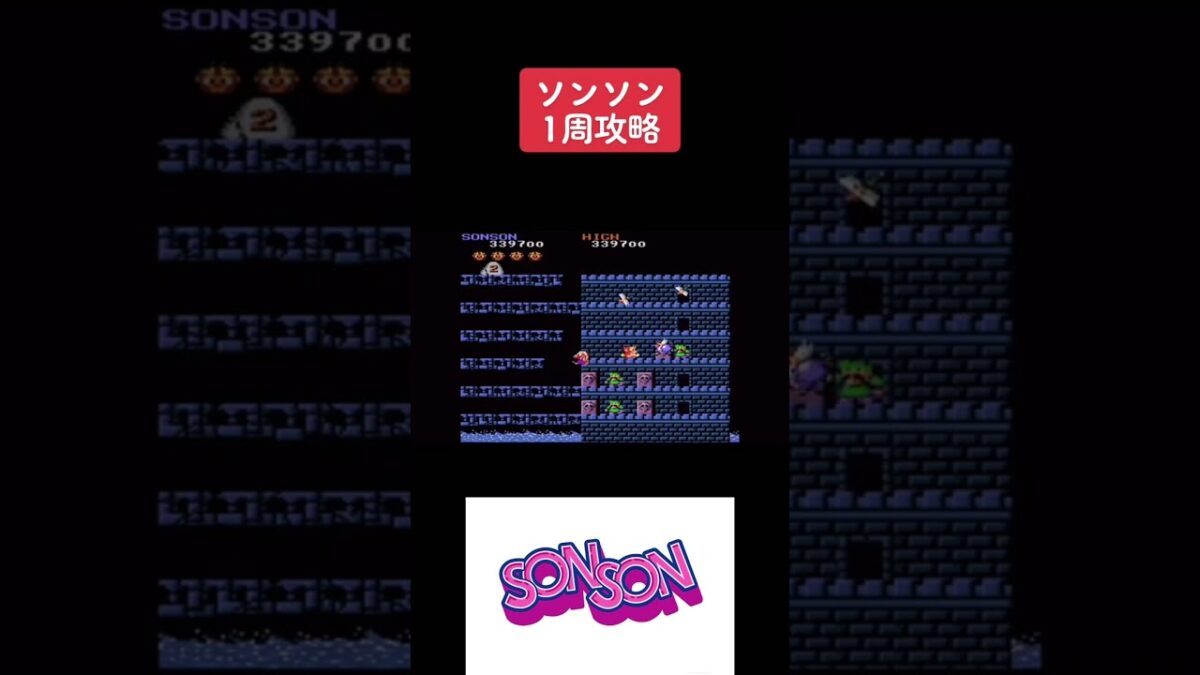 ソンソン初見攻略 #レトロゲーム #youtubeshorts #retrogaming #アーケードゲーム #Switch