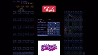 ソンソン初見攻略 #レトロゲーム #youtubeshorts #retrogaming #アーケードゲーム #Switch