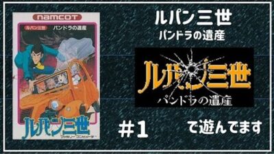 「ルパン三世パンドラの遺産」で遊んでます＃1【レトロゲーム】