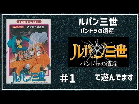 「ルパン三世パンドラの遺産」で遊んでます＃1【レトロゲーム】