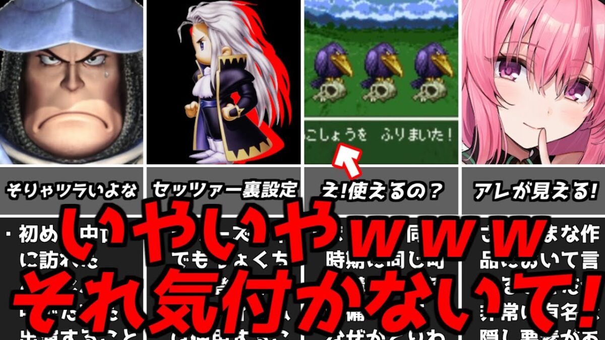 上位1％の人だけが自力で気付けた？名作ゲーム解説初見で分かる訳がない要素第5弾！PS1スーパーファミコン名作ソフトなど