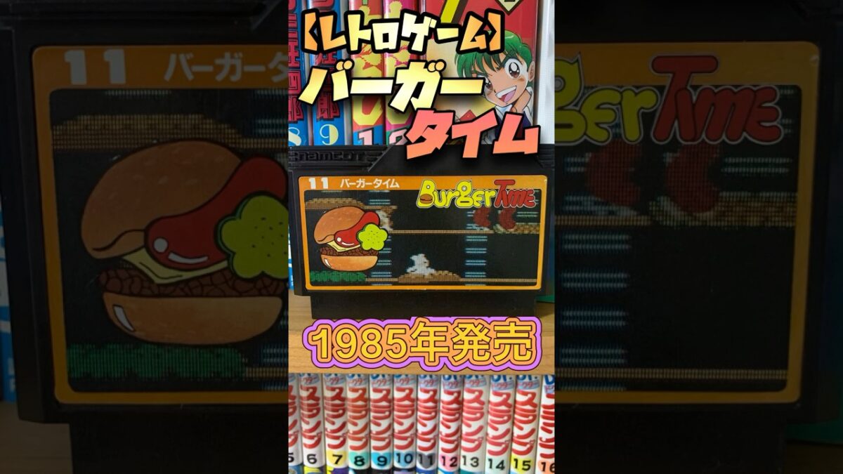 【レトロゲーム】バーガータイム　1985年発売 #下手くそでも楽しくゲームします