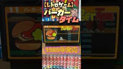 【レトロゲーム】バーガータイム　1985年発売 #下手くそでも楽しくゲームします