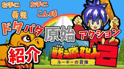 【レトロゲーム】スーパーファミコン　『戦え原始人2 ルーキーの冒険』を紹介！懐かしのアクション
