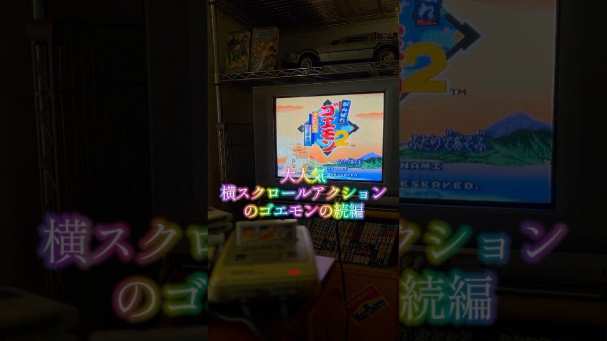 ゴエモン2もしっかりおもしろい！#がんばれ #ゴエモン #スーパーファミコン #レトロゲーム #supernintendo #retrogame #KONAMI #Nintendo #平成