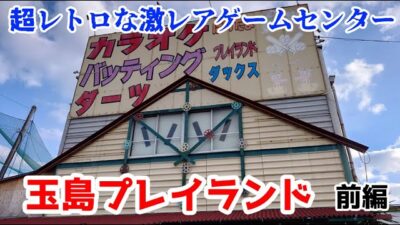 【レトロゲームセンター】レアな機種盛りだくさんの玉島プレイランド　前編　-岡山,アーケード,-(2023.01)