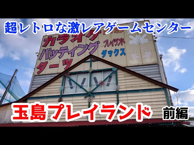 【レトロゲームセンター】レアな機種盛りだくさんの玉島プレイランド　前編　-岡山,アーケード,-(2023.01)
