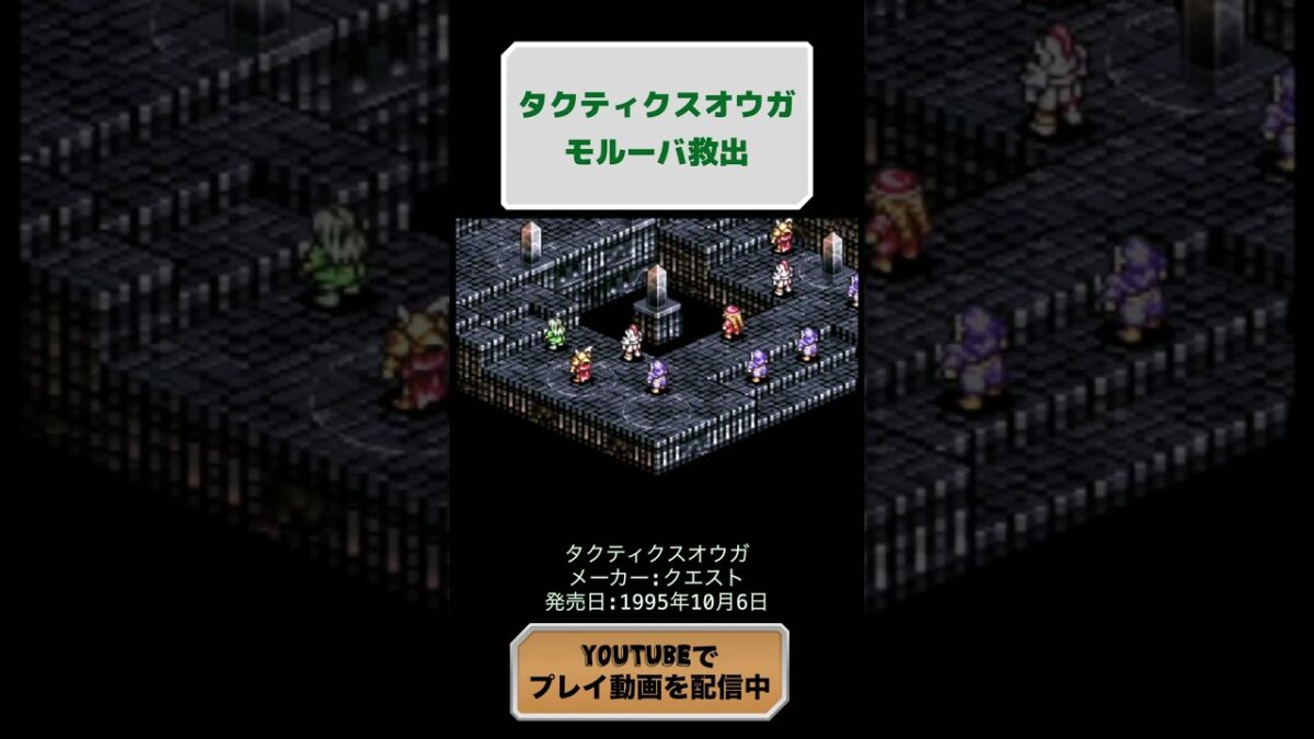タクティクスオウガ初見攻略38日目 #レトロゲーム #ゲーム #youtubeshorts #タクティクスオウガ #retrogames #スーパーファミコン