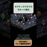 タクティクスオウガ初見攻略38日目 #レトロゲーム #ゲーム #youtubeshorts #タクティクスオウガ #retrogames #スーパーファミコン