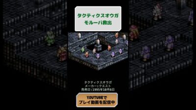 タクティクスオウガ初見攻略38日目 #レトロゲーム #ゲーム #youtubeshorts #タクティクスオウガ #retrogames #スーパーファミコン