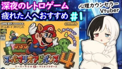 【スーパーマリオアドバンス4】｜深夜の癒しレトロタイム #21｜まったり第1夜🌙 #癒し #レトロゲーム