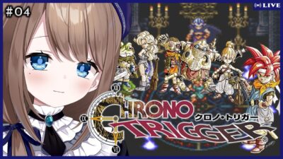 【#レトロゲーム】懐かしみながら楽しんでゆく　クロノ・トリガー #4【フラン・エクレール/Atelier-N】