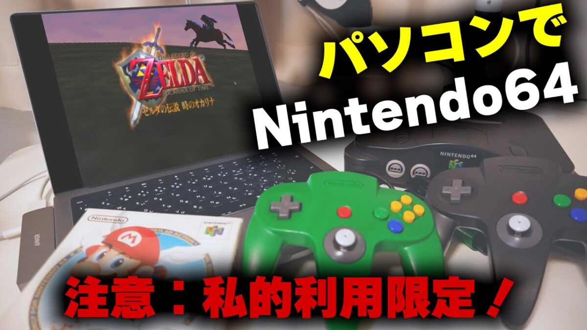 懐かしの64のゲームが高画質で手軽にプレイできる！？（注意：私的利用限定！）