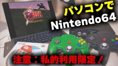 懐かしの64のゲームが高画質で手軽にプレイできる!?(注意:私的利用限定!)