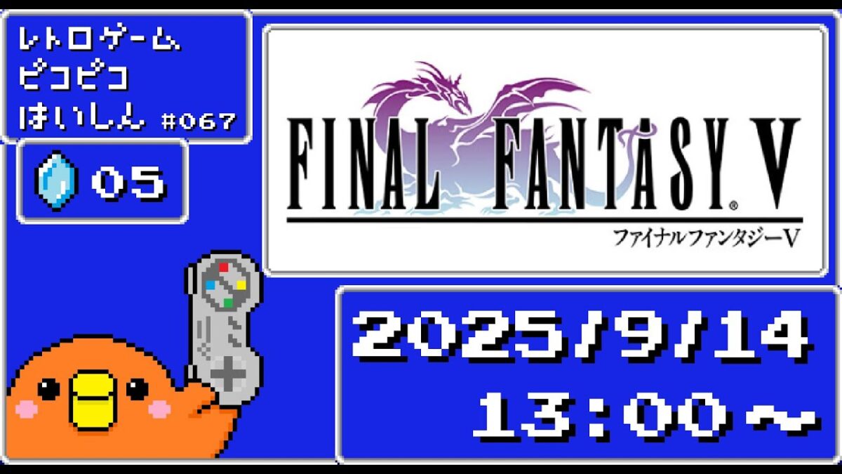 レトロゲームピコピコ配信＃67「ファイナルファンタジー5」05