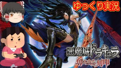 (コメ付き) ゆっくり悪魔城ドラキュラ 奪われた刻印 レトロゲーム ニンテンドーDS版 DS版 プレイ動画 【ゆっくり実況】