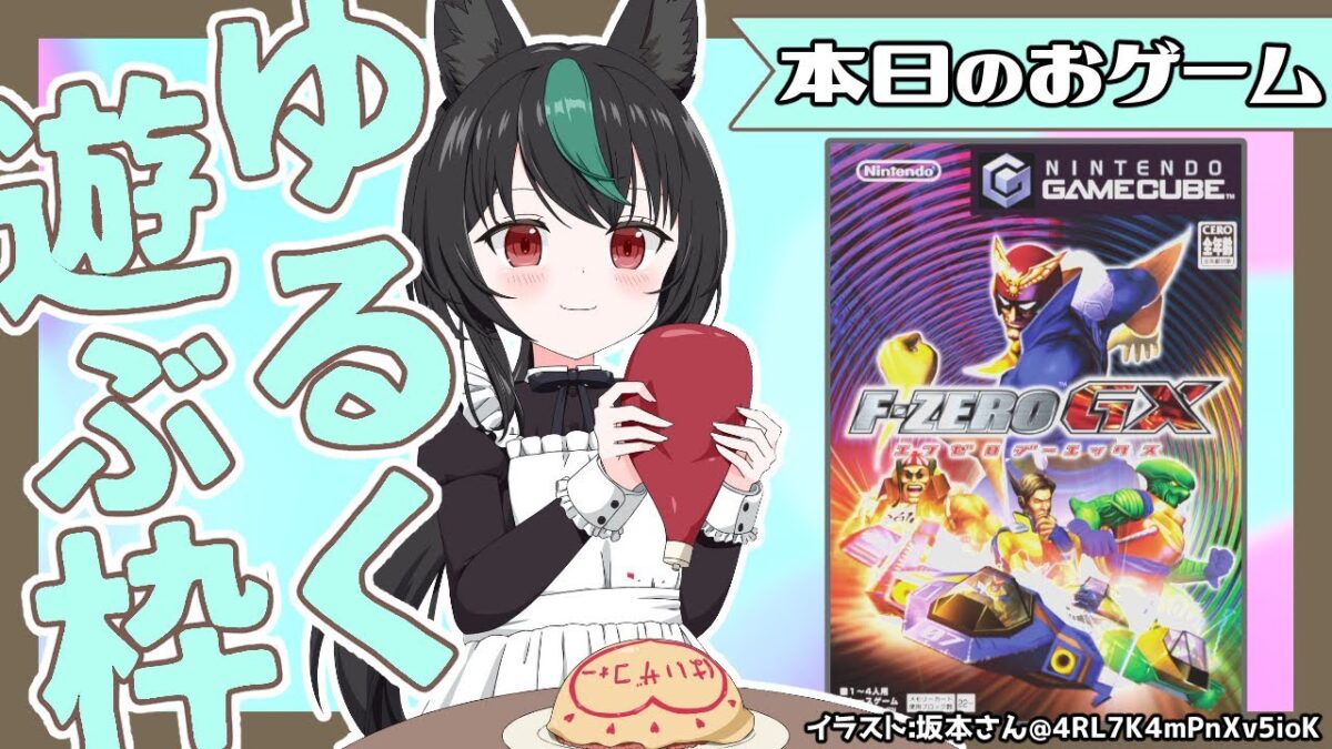 F-ZERO GX(ゲームキューブ)🦊エアライダーもびっくりな高速レースゲー【若松れおん/レトロゲーム実況攻略配信】Nintendo Switch Online＋追加パック