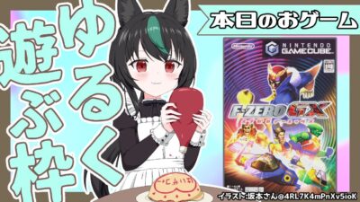 F-ZERO GX(ゲームキューブ)🦊エアライダーもびっくりな高速レースゲー【若松れおん/レトロゲーム実況攻略配信】Nintendo Switch Online＋追加パック