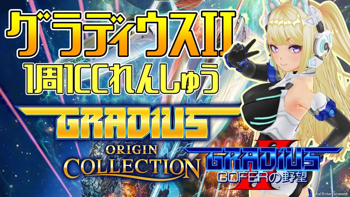 【グラディウスII】ワンコインクリア練習【＃グラディウスオリジンコレクション ＃レトロゲーム】