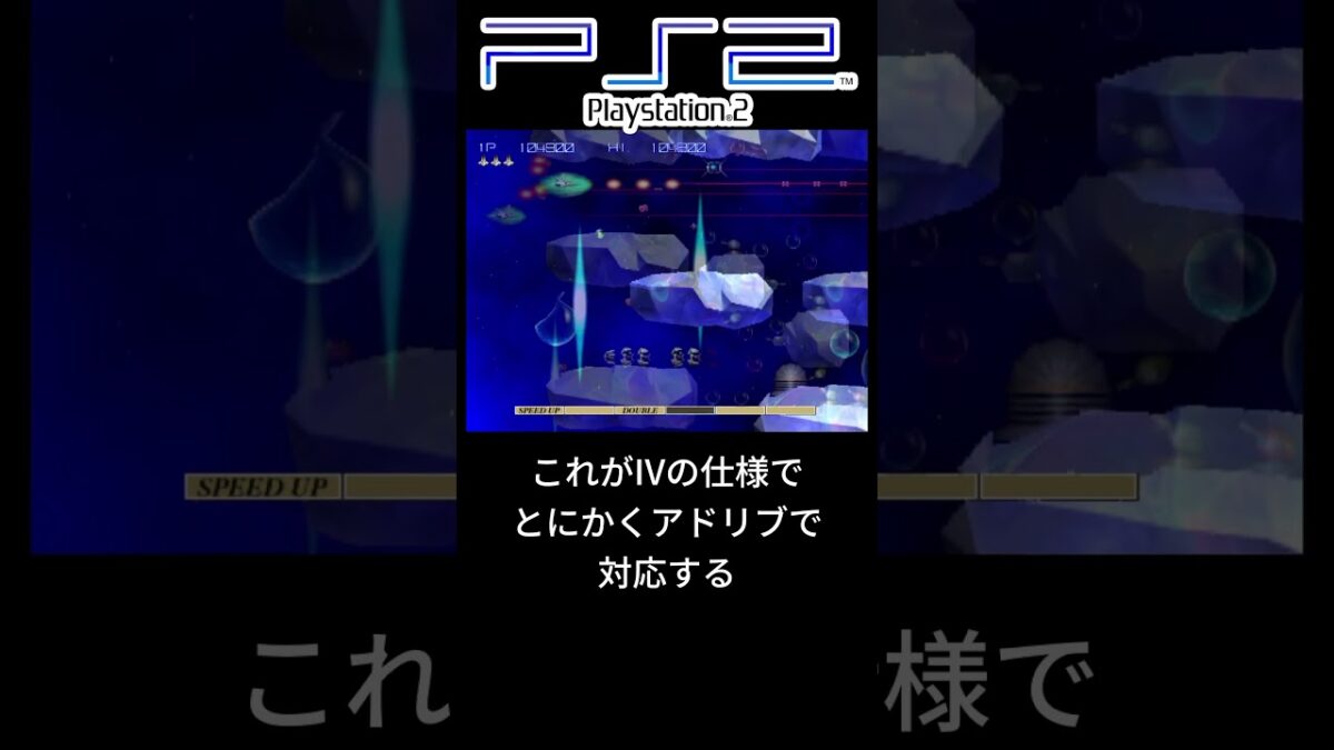 【PS2】グラディウスIV 泡だらけ！ 【1分で見る】 #レトロゲーム #雑学