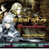 PS3 悪魔城ドラキュラHD レトロゲーム中心に色々