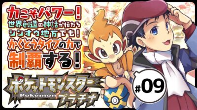 【デジデジのレトロゲーム実況】親子ジムリーダーを共に倒し次なる目的地は？ポケモンプラチナ格闘縛り配信！Part9【Vtuber】