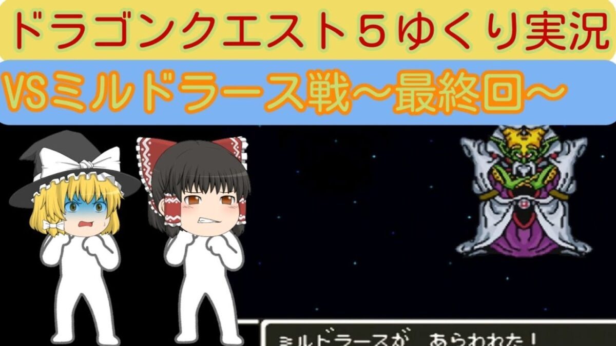 【レトロゲームゆっくり実況】SFC版ドラゴンクエスト５最終回～ミルドラース討伐編～【ひとしこのみ】は使用予定